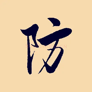 防