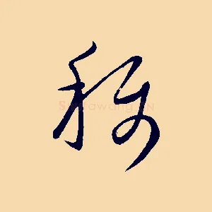 稱