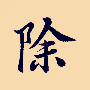 除
