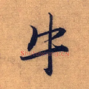 牛
