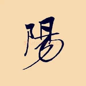 陽