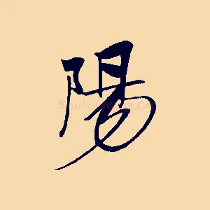 陽