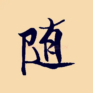 隨