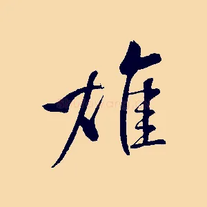 雄