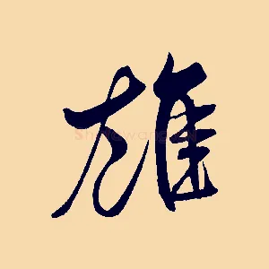 雄