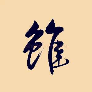 雖