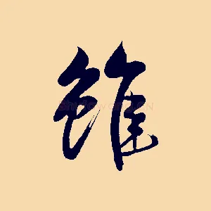 雖