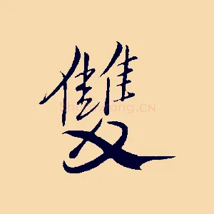 雙
