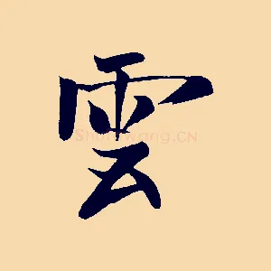 雲