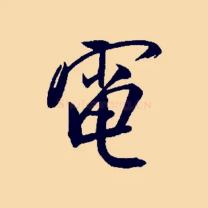 電