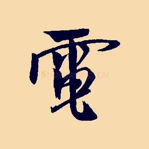 電