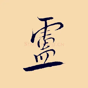 靈