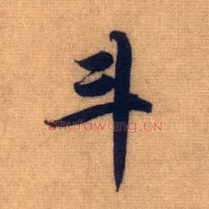 斗
