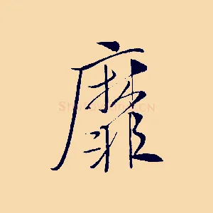 靡