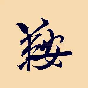 鞍