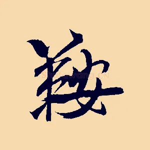 鞍