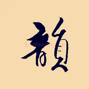 韻