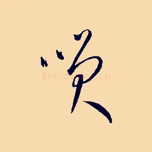 笑