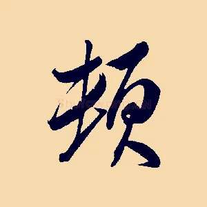 頓