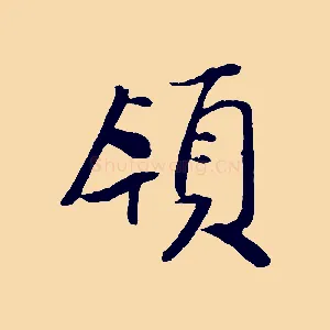 領