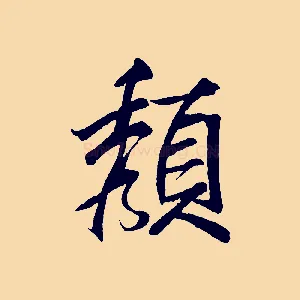 顏