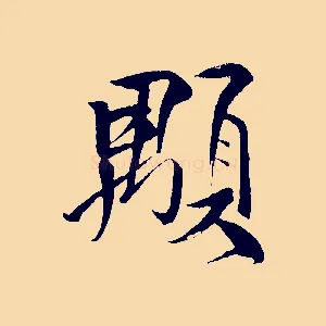 顒