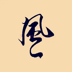 風