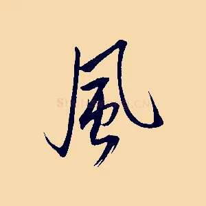 風
