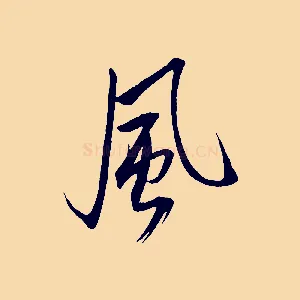 風