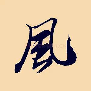 風