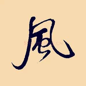 風