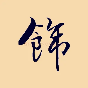 飾