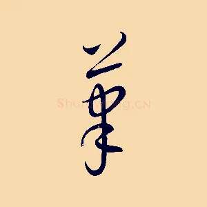 筆