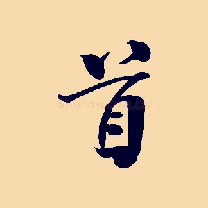 首