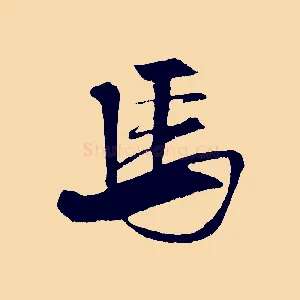 馬