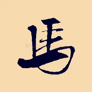 馬
