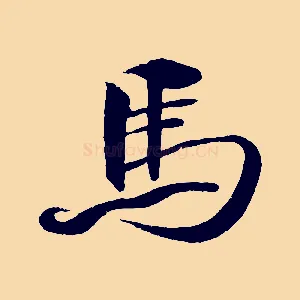 馬