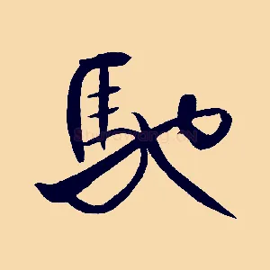 馳