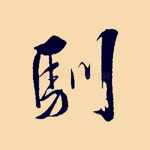 馴