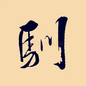 馴