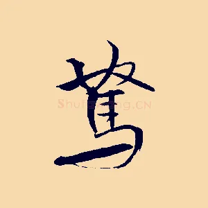 駑