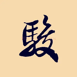 駿