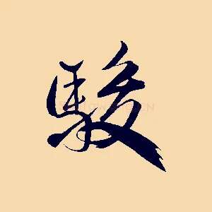 駿