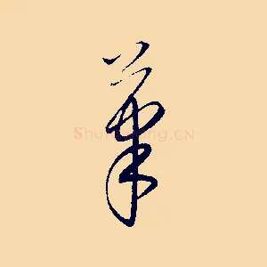 筆
