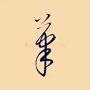 筆