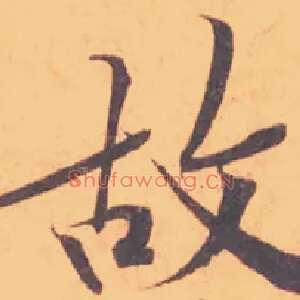 故