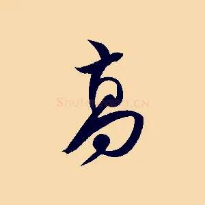 高