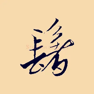髻