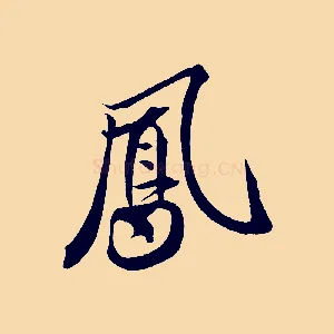 鳳
