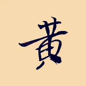 黃